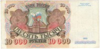 Банкнота десять тысяч рублей 1992 год. Билет банка Росси. Серия АЕ. Россия. 
