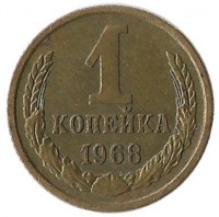 Монета 1 копейка 1968 год , СССР.