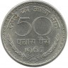 INVESTSTORE 056 IND 50 PAISE 1967g..jpg