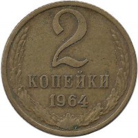 Монета 2 копейки 1964 год , СССР. 
